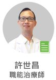 許世昌　職能治療師