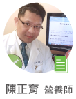 陳正育　營養師