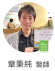 章秉純　醫師