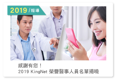 2019報導--感謝有您！2019 KingNet榮譽醫事人員名單揭曉