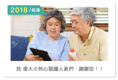 2018報導--致 偉大の熱心醫護人員們，謝謝您！！