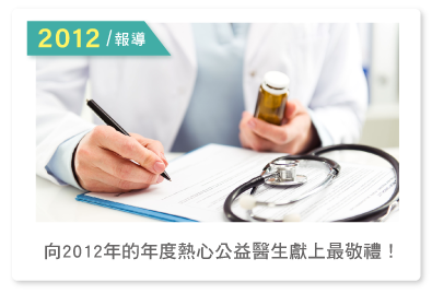 2012報導--向2012年的年度熱心公益醫生獻上最敬禮！