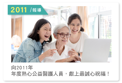2011報導--向2011年年度熱心公益醫護人員，獻上最誠心祝福！
