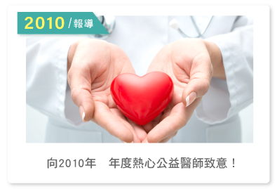 2010報導--向2010年年度熱心公益醫師致意！ 
