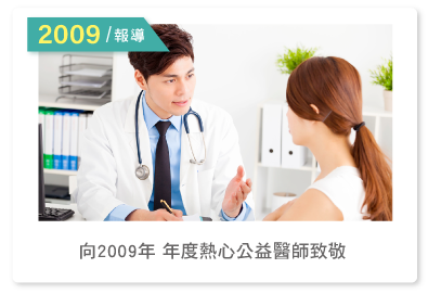 2009報導--向2009年 【年度熱心公益醫師】致敬
