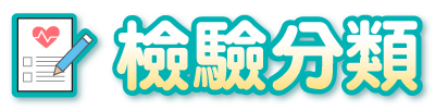 檢驗分類