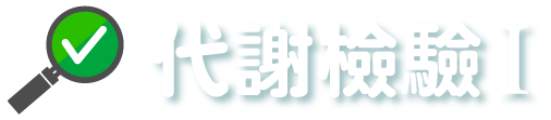 代謝檢驗 I