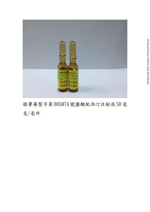 PETHIDINE HYDROCHLORIDE INJECTION 50MG/ML 鹽酸配西汀注射液50毫克/毫升