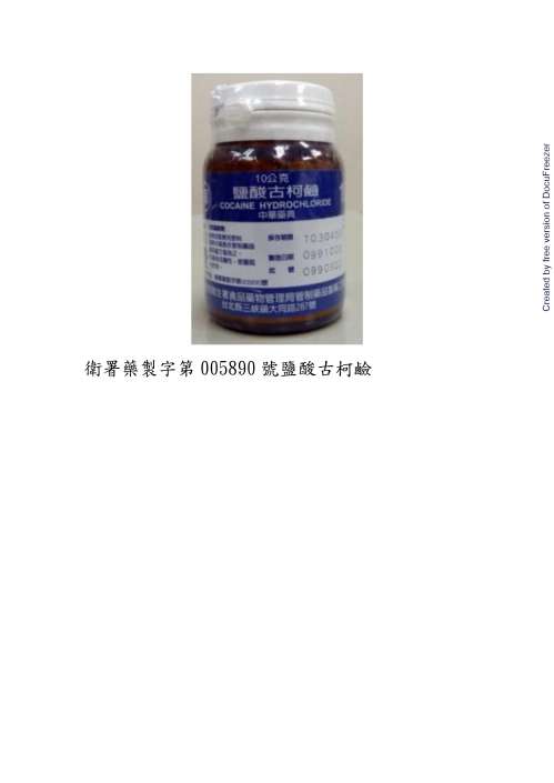 COCAINE HYDROCHLORIDE 鹽酸古柯/