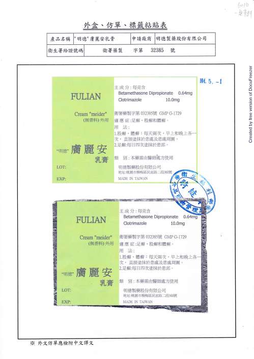 FULIAN CREAM "MEIDER" "明德" 膚麗安乳膏