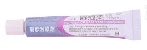 SUPOLA CREAM 5% (ACYCLOVIR) "C.M" "中美" 舒/樂乳膏５％（艾賽可威）