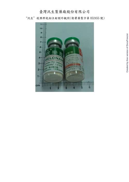 Melonam Powder for Injection“Panbiotic” “汎生”敉樂那乾粉注射劑