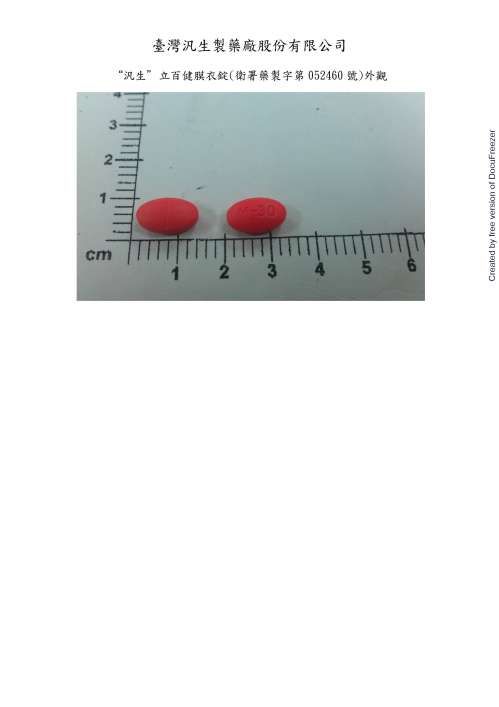 Liobigen Film Coated Tablets“Panbiotic” “汎生”立百健膜衣錠