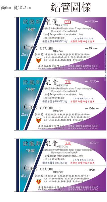 OMEX Cream 10mg/gm 歐黴斯乳膏10毫克/公克