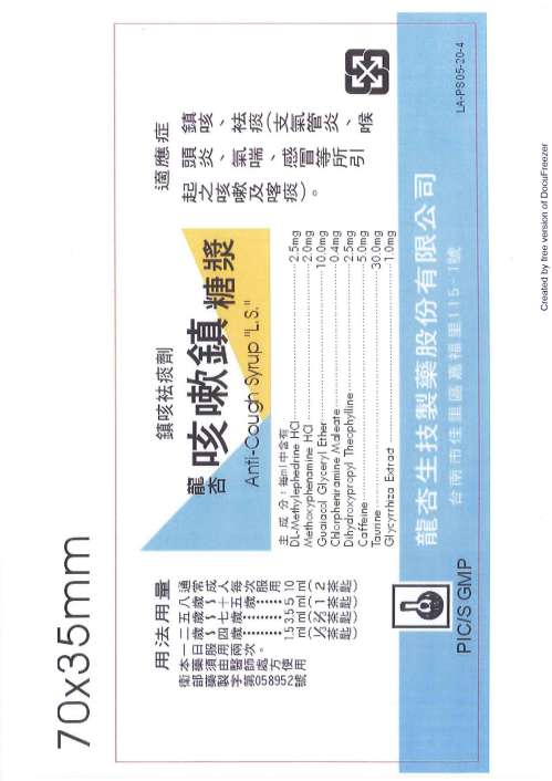 Anti-Cough Syrup "L.S." "龍杏"咳嗽鎮糖漿(1)