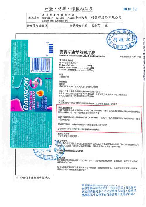 Gaviscon Double Action Liquid, oral suspension 嘉胃斯康雙效懸浮液