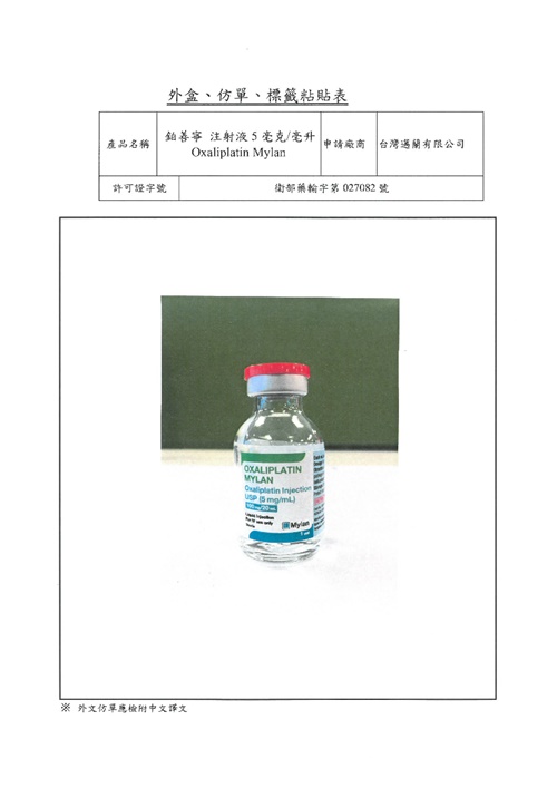 Oxaliplatin Mylan 鉑善寧注射液5毫克/毫升
