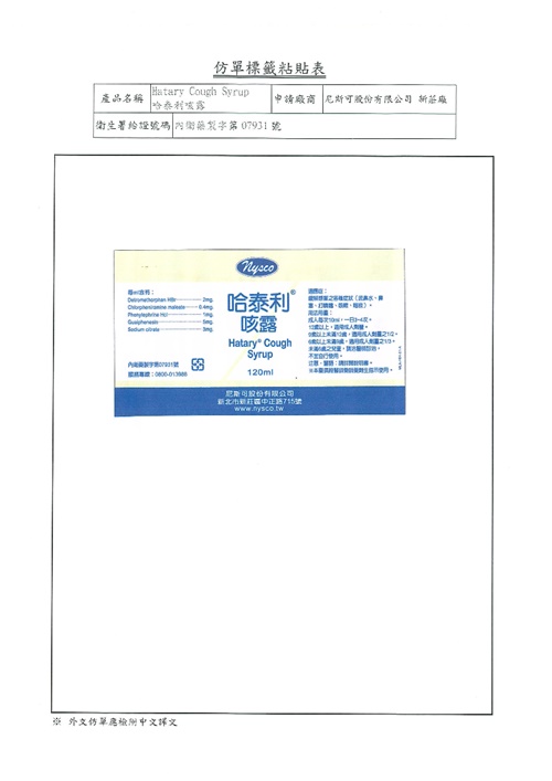 HATARY COUGH SYRUP 哈泰利咳露