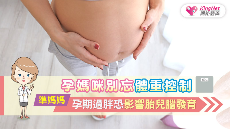 孕媽咪別忘體重控制 準媽媽孕期過胖恐影響胎兒腦發育