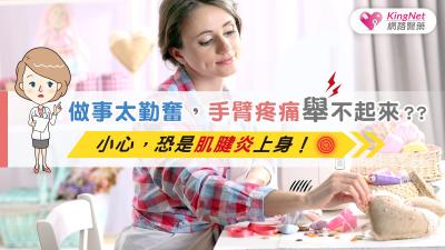 做事太勤奮，手臂疼痛舉不起來？？小心，恐是肌腱炎上身！