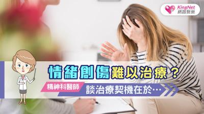 情緒創傷難以治療？精神科醫師談治療契機在於……