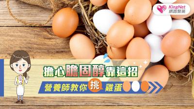 擔心膽固醇靠這招 營養師教你挑雞蛋