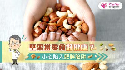 堅果當零食好健康？小心陷入肥胖陷阱