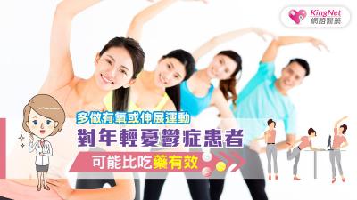 多做有氧或伸展運動 對年輕憂鬱症患者可能比吃藥有效