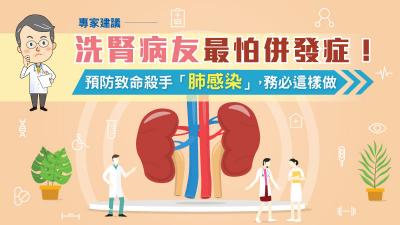 洗腎病友最怕併發症！專家建議，預防致命殺手「肺感染」，務必這樣做