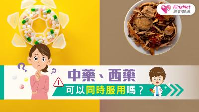 中藥、西藥可以同時服用嗎？藥師來解答
