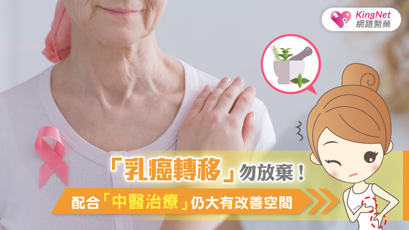 乳癌轉移勿放棄，配合中醫治療大有改善空間_圖1