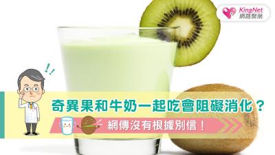 奇異果和牛奶一起吃會阻礙消化？ 網傳沒有根據別信！