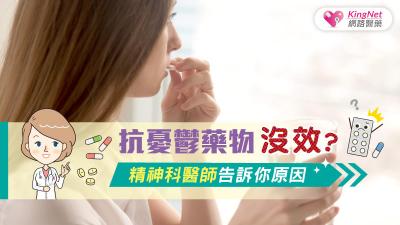 抗憂鬱藥物沒效？精神科醫師告訴你原因