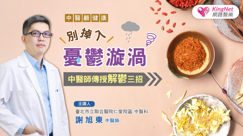 別掉入憂鬱漩渦，中醫師傳授解鬱3招！_圖1