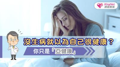 沒生病就以為自己很健康？你只是「亞健康」