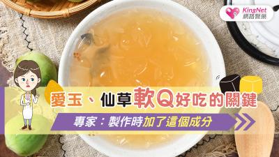 愛玉、仙草軟Q好吃的關鍵 專家：製作時加了這個成分