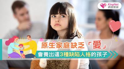 原生家庭缺乏「愛」，會養出這3種缺陷人格的孩子