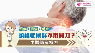 頸痠、肩痛、手麻…頸椎症候群不用開刀？中醫師有解方