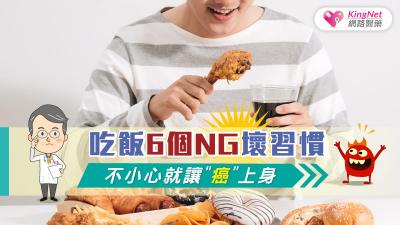 吃飯6個NG壞習慣，不小心就讓「癌」上身