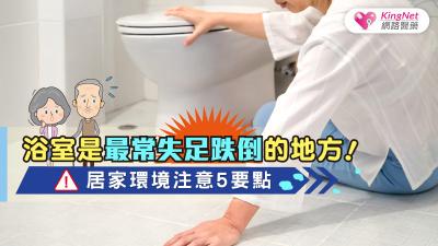 浴室是最常失足跌倒的地方！居家環境注意5要點