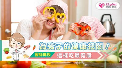 為孩子的健康把關！醫師傳授，這樣吃最健康