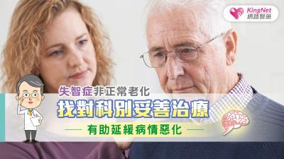 失智症非正常老化 找對科別妥善治療有助延緩病情惡化