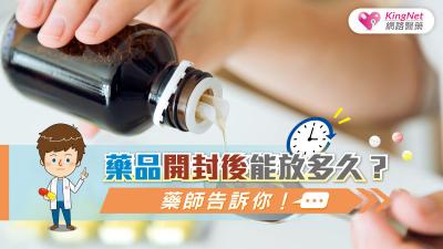藥品開封後能放多久？藥師告訴你！