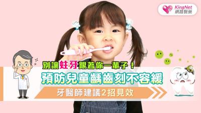 別讓蛀牙危機從小跟著你！！預防兒童齲齒刻不容緩，牙醫師建議2招見效