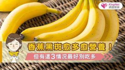 香蕉黑斑愈多愈營養！但有這3情況最好別吃多