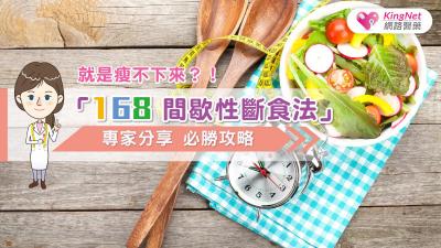 就是瘦不下來？！專家分享「168間歇性斷食法」必勝攻略