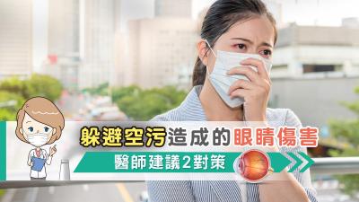 躲避空污造成的眼睛傷害，醫師建議2對策