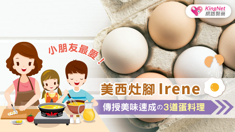 小朋友最愛！美西灶腳Irene傳授美味速成の3道蛋料理_圖1