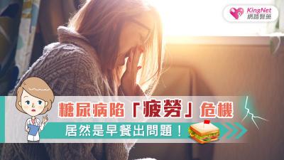 糖尿病友陷「疲勞」危機，居然是早餐出問題！