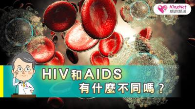 HIV和AIDS有什麼不同嗎？